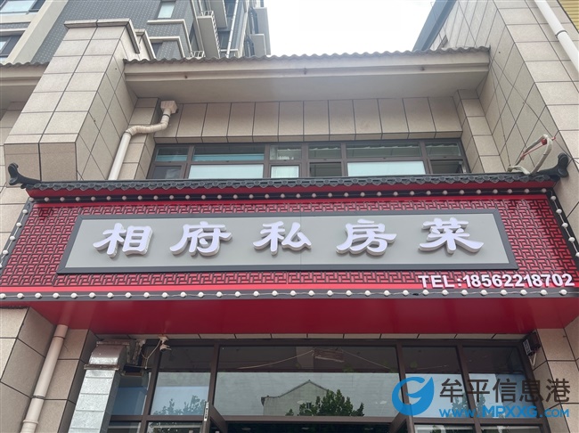 東關(guān)路。新店相府私房菜