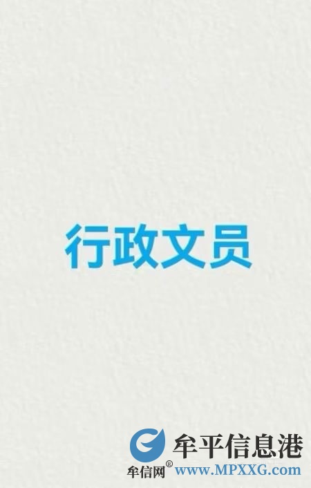 招聘行政文員崗 1 名