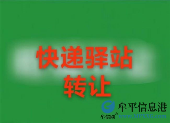 牟平區(qū)鄉(xiāng)鎮(zhèn)快遞??轉(zhuǎn)讓